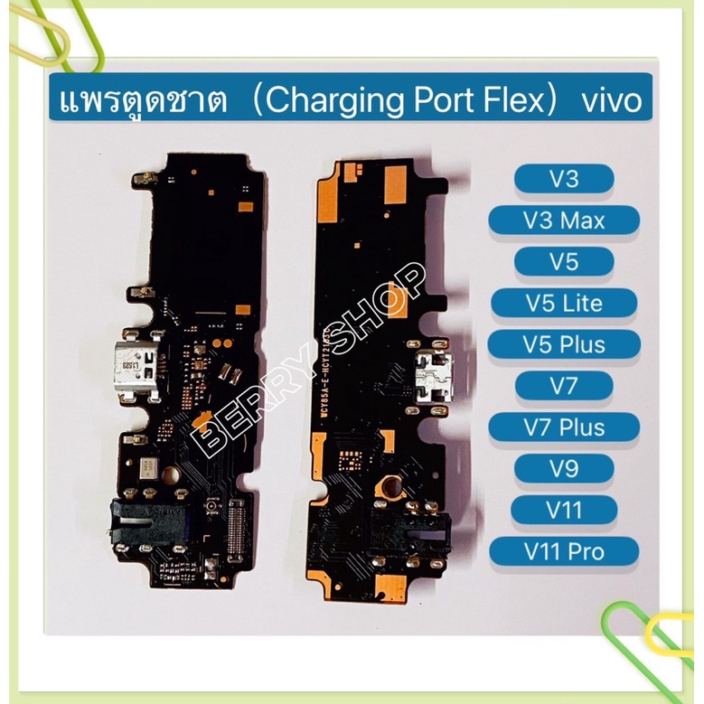 แพรตูดชาร์ท （Charging Port Flex) vivo V11 / V11 Pro / V9 / V7 / V7 Plus / V5 / V5 Lite / V5 Plus / V