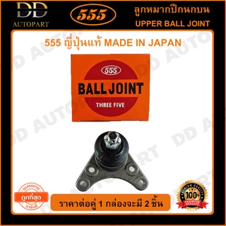 555 ลูกหมากปีกนกบน ISUZU D-MAX 2WD /02-12 ตัวเตี้ย /13- (แพ๊กคู่ 2ตัว)(SB5361)