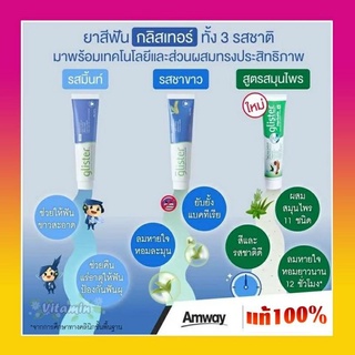 (ของแท้100% ฉลากไทย ช้อปไทย)พร้อมส่ง ยาสีฟันแอมเวย์ยาสีฟันกลิสเทอร์ สูตรสมุนไพร มิ้นต์ ชาขาว