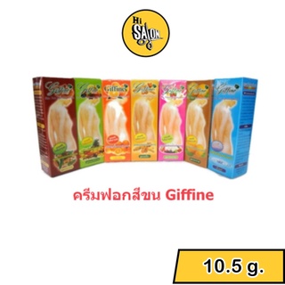 กิฟฟายน์ ชุดฟอกสีขนตามร่างกาย Giffine Skin Hair Lightening Bleach เปลี่ยนสีขน กัดสีขน ชุดฟอกสีขนตามร่างกาย 10กรัม.