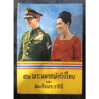 หนังสือ 50พระมหากษัตริย์ไทยและสมเด็จพระราชินี ผลงานของ ประยูร พิศนาคะ