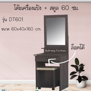 โต๊ะเครื่องแป้ง + สตูล 60 ซม. รุ่น DT601