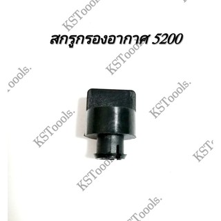 แพ็ค5ตัว สกรูกรองอากาศ​ รุ่น​  5200