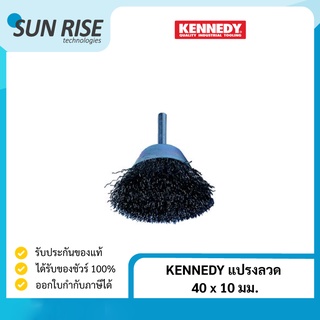 KENNEDY แปรงลวด 40 x 10 มม. CUP BRUSHES 40 x 10 mm.