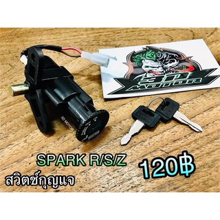 สวิตช์กุญแจ Spark z r s ชุดเล็ก 2สาย แบบแท้