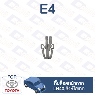 กิ๊บล็อค กิ๊บล็อคหน้ากาก TOYOTA LN40,สิงห์ไฮเทค【E4】