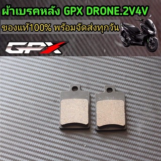 ผ้าเบรคหลัง GPX DRONE150 ใส่ได้ทุกปี