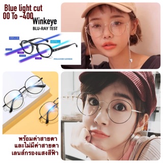 (04พร้อมส่ง) VintageStyle+ Blue light cut แว่นโลหะทรงหยดน้ำเลนส์กรองแสงสีฟ้า กรองแสงหน้าจอ ไม่มีค่าสายตา และสั้นถึง-4.00