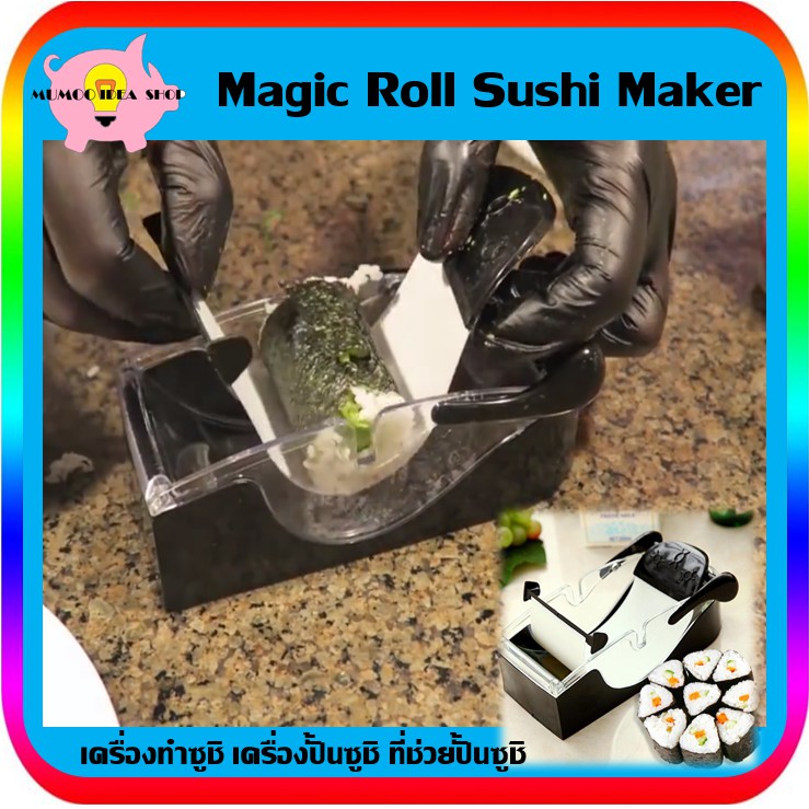 เครื่องทำซูชิ เครื่องม้วนซูชิ ครั้งปั้นซูชิ - Sushi Magic ROLL