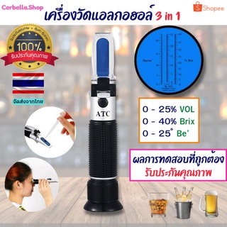 เครื่องวัดแอลกอฮอล์ 3 in 1 เครื่องวัดค่าแอลกอฮอล์3 In 1,0-25% ฉบับ,0-40% Brix,0-22Baume