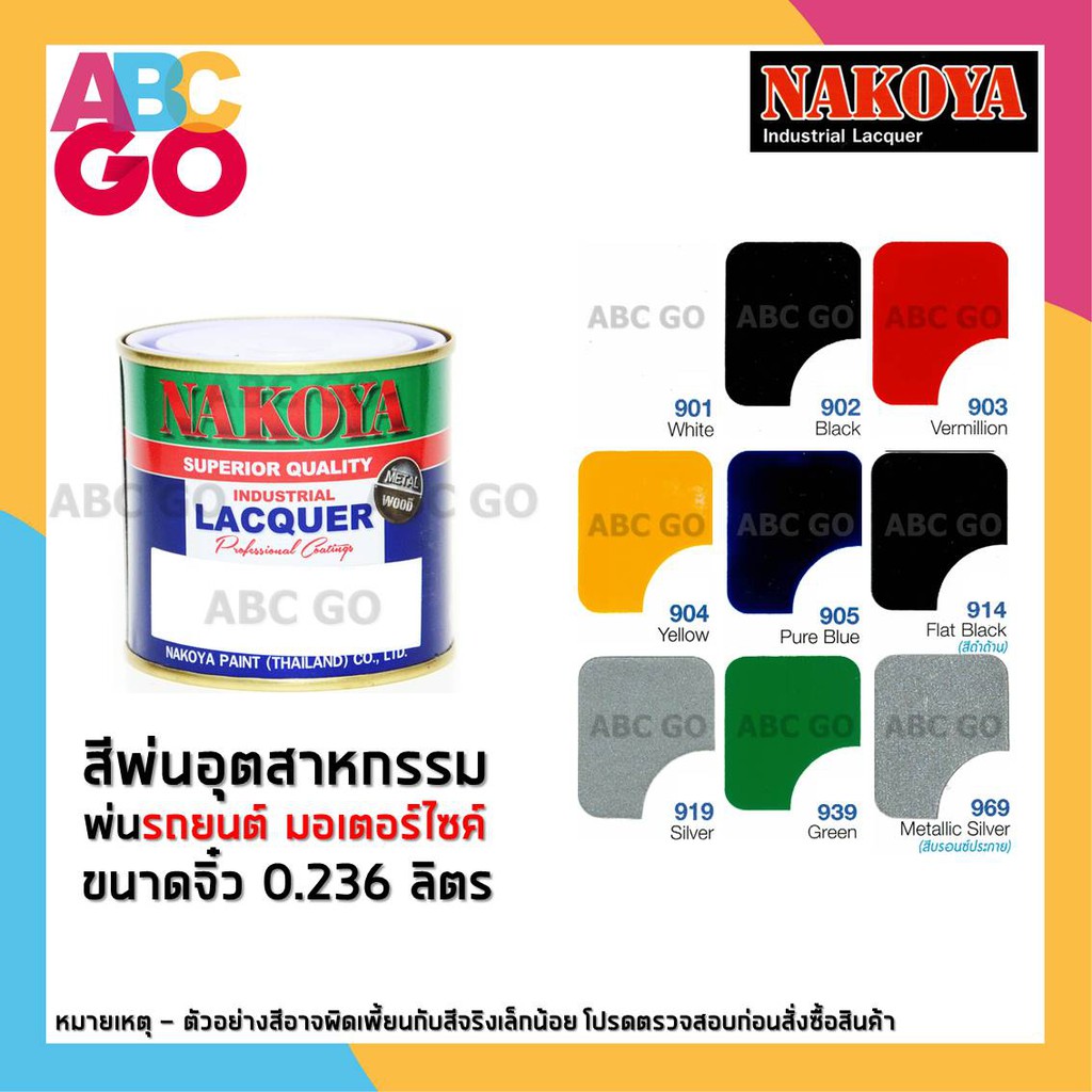 สีพ่นรถยนต์นาโกย่า สีพ่นอุตสาหกรรม พ่นมอเตอร์ไซค์ 0.23 ลิตร - NAKOYA Industrial Lacquer 1/2 Pint