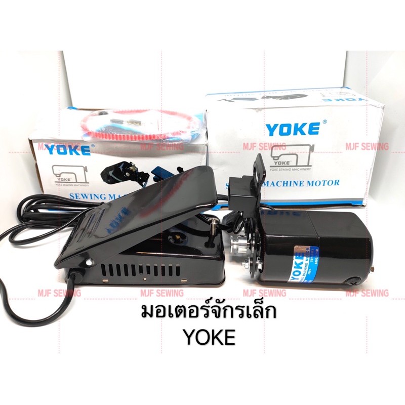 มอเตอร์จักรเล็ก YOKE มอเตอร์จักรเล็กหัวดำ ซิงเกอร์ ขาเหยียบมอเตอร์จักรเล็ก