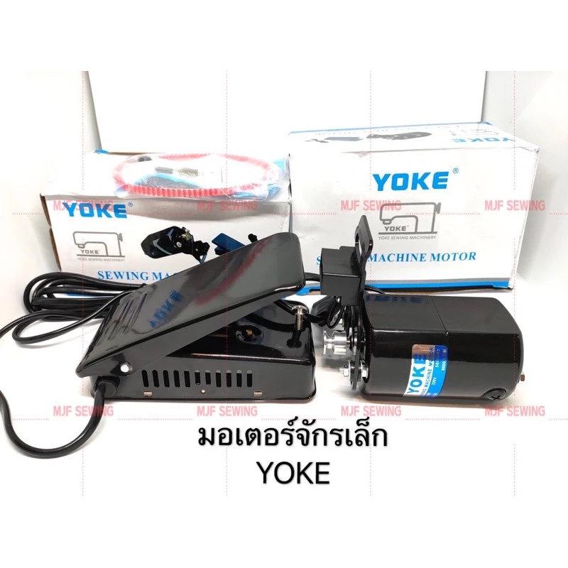 มอเตอร์จักรเล็ก YOKE มอเตอร์จักรเล็กหัวดำ ซิงเกอร์ ขาเหยียบมอเตอร์จักรเล็ก