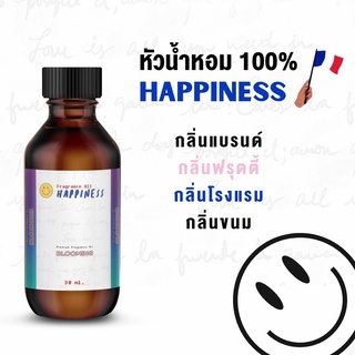 หัวน้ำหอม HAPPINESS 🙂 [30 ML.] หัวน้ำหอมทำน้ำหอม ทำเทียนหอม น้ำมันหอมระเหย ทำก้านไม้กระจายกลิ่น หัวเชื้อน้ำหอม