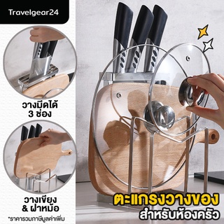 TravelGear24 ชุดเก็บมีด วางเขียง วางฝาหม้อ ที่เก็บอุปกรณ์ สแตนเลส สำหรับห้องครัว knife block holder - C0083