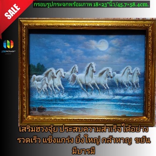 กรอบรูปกระจกพร้อมภาพมงคล#ม้าสีหมอก8ตัวลังวิ่งยามค่ำคืน#ขนาด18×23"นิ้ว