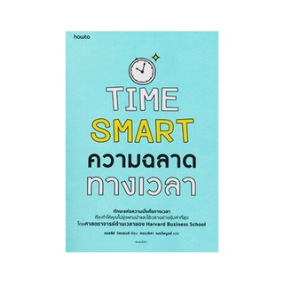 หนังสือ TIME SMART ความฉลาดทางเวลา