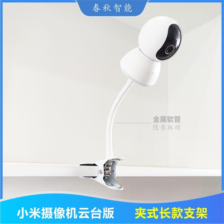 ขาตั้งกล้อง Xiaomi Camera PTZ Version 2k Book Desktop Iron Clip White Stand เพิ่มความยาว ยกสูง ข้างเตียงเด็ก SE