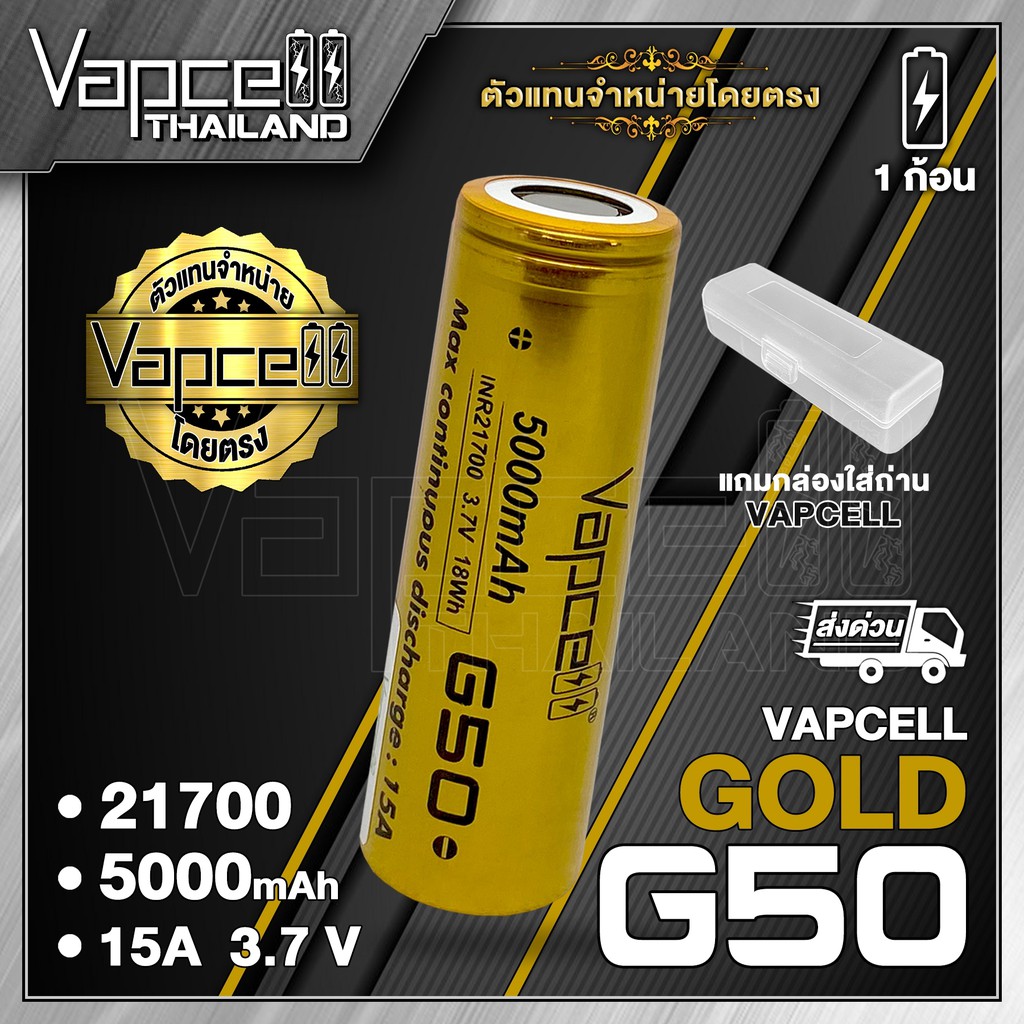 (มี มอก.)Vapcell 21700 G50 5000mAh 15A ถ่านชาร์จขนาด 21700 (1 ก้อน) (แถมเคสใส) (Vapcell Thailand)