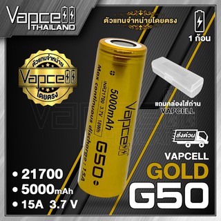 Vapcell 21700 G50 5000mAh 15A ถ่านชาร์จขนาด 21700 (1 ก้อน) (แถมเคสใส) (Vapcell Thailand)