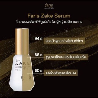 Faris By Naris Zake Signature Brightening Sake Serum 45ml ฟาริส บาย นาริส เซรั่มบำรุงผิวหน้า เซรั่มฟาริส สาเก ซิกเนเจอร์