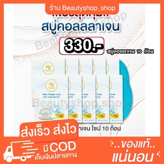 [🐣พร้อมส่ง] สบู่น้ำแร่คอลลาเจน เซต10ก้อน สบู่น้ำแร่ หน้าใส เต้งตึง สิวยุบฝ้าจาง ของแท้ สบู่เคโบ๊ะ ขนาด60กรัมกรีซาลีน