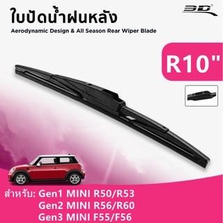 ใบปัดน้ำฝนหลัง MINI ยี่ห้อ 3D® Wiper Blade MAX Vision สำหรับ BMW MINI R50/R53/R56/R60/F55/F56 (One/Cooper/Cooper S)