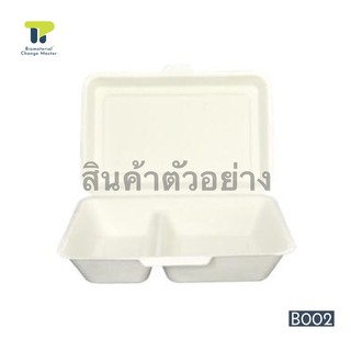 [สินค้าตัวอย่าง] กล่องข้าว กล่องอาหาร เยื่อธรรมชาติ ไบโอ ชานอ้อย 2 ช่อง 18B002.