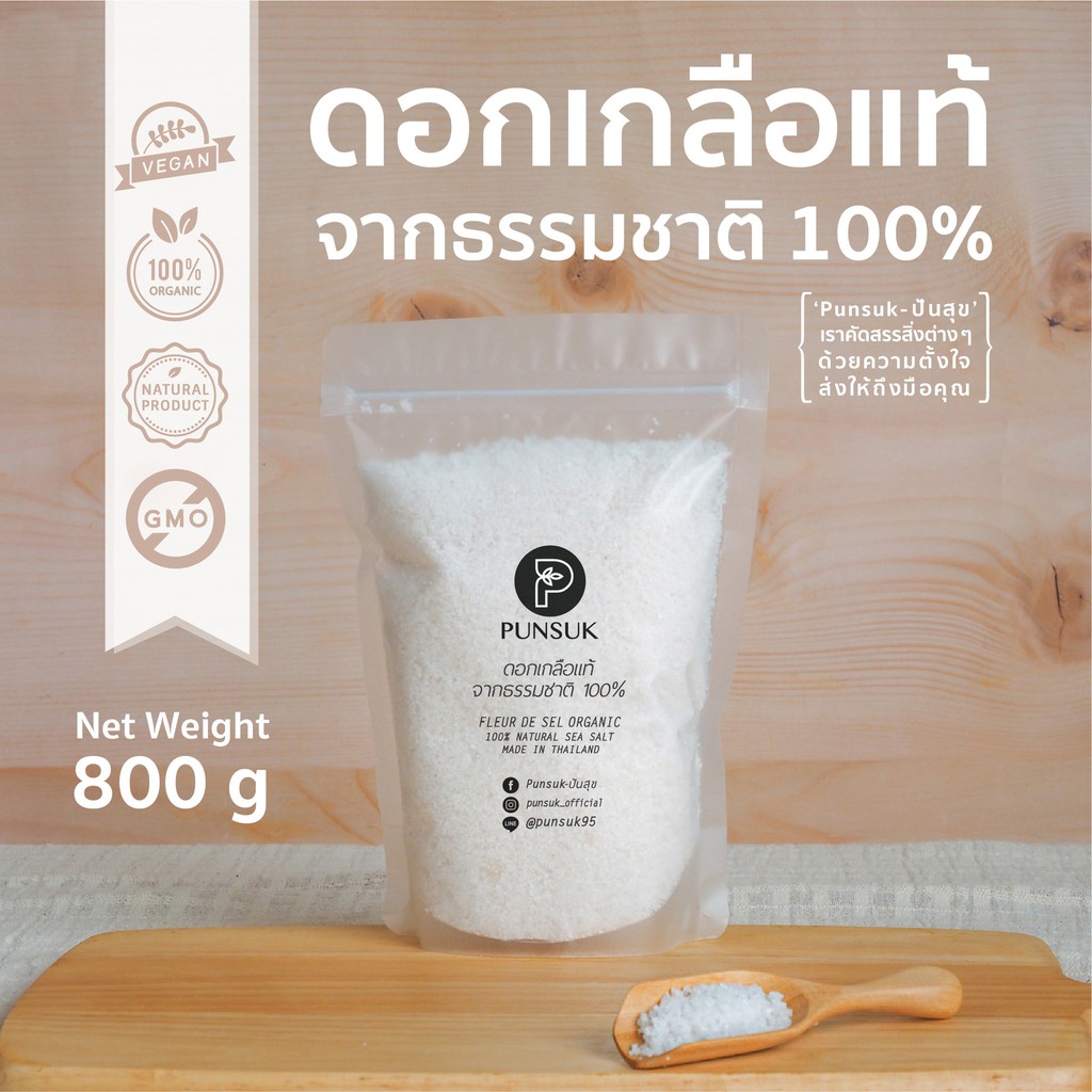 PUNSUK ดอกเกลือ จากธรรมชาติ (คัดพิเศษ) ถุงใหญ่ 800 g  สะอาด ไม่ฟอกสี เครื่องปรุงคีโต Organic Fleur De Sel