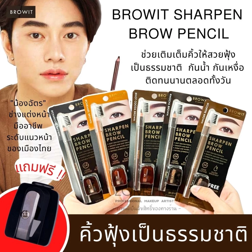 【น้องฉัตร】🌈 ดินสอเขียนคิ้ว【แถมฟรี ‼กบเหลา】กันน้ำ เหงื่อ ติดทนนาน BROWIT SHARPEN BROW PENCIL 1.14G
