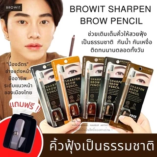 【น้องฉัตร】🌈 ดินสอเขียนคิ้ว【แถมฟรี ‼กบเหลา】กันน้ำ เหงื่อ ติดทนนาน BROWIT SHARPEN BROW PENCIL 1.14G