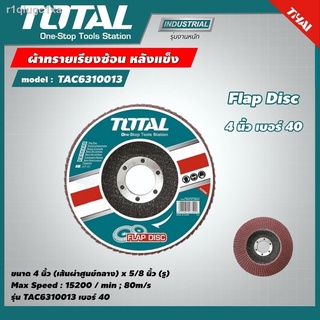 TOTAL 🇹🇭 ผ้าทรายเรียงซ้อน TAC6310013 หลังแข็ง 4 นิ้ว เบอร์ 40 Flap Disc เครื่องมือช่าง กระดาษทราย