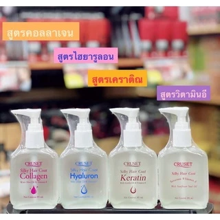 Cruset Silky🐮 Hair *Coat Keratin 85ml. (เซรั่ม ขวดเหลี่ยมน้ำใส) ครูเซ็ท ซิลกี้ แฮร์โคท เคอราติน เคลือบผม บำรุงผมแห้งเสีย