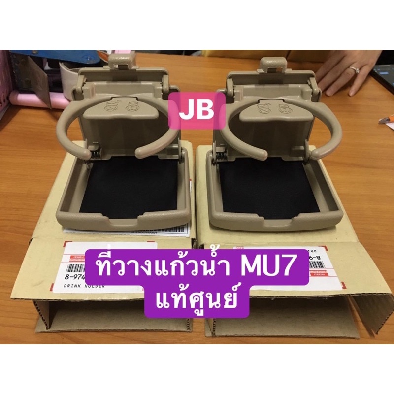 แท้ศูนย์ !!!  ที่วางแก้วน้ำ ที่วางแก้ว ชั้นวางแก้วน้ำ MU7 ประตูหลัง