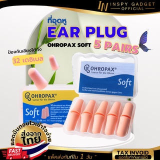 🔥ของแท้ 100%🔥 ที่อุดหู โฟมอุดหู EAR PLUG ohropax รุ่น Soft 5 คู่ -32dB สีเนื้อ ที่อุดหูเวลานอน ที่อุดหูกันเสียงกรน