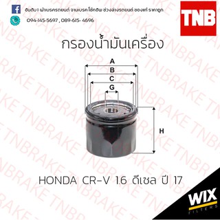 กรองน้ำมันเครื่อง HONDA CR-V 1.6 ดีเซล ปี 2017-2023