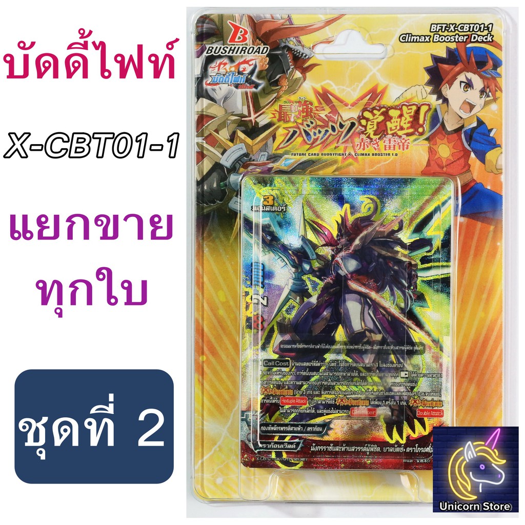 บัดดี้ไฟท์ แยกขายทุกใบจาก X-CBT01-1 ชุดที่ 2