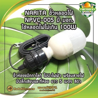 NARITA ขั้วหลอดไฟ NPVC-005 มี มอก. ใช้หลอดไฟไม่เกิน 100W ขั้วห้อยแบ็กกาไลท์ พร้อมสายไฟมีปลั๊กเสียบและที่ห้อยยาว 5 เมตร