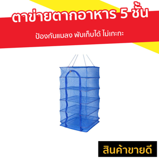 ตาข่ายตากอาหาร 5 ชั้น ป้องกันแมลง พับเก็บได้ ไม่เกะกะ - คอนโดตากปลา ที่ตากหมูแดดเดียว มุ้งตากอาหาร ที่ตากปลาคอนโด