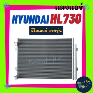 แผงร้อน ฮุนได เอชแอล 730 HYUNDAI HL730 แผงแอร์ แผงคอล์ยร้อน คอล์ยแอร์ คอล์ยร้อนแอร์ คอนเดนเซอร์ แผงคอล์ย แผงร้อนแอร์