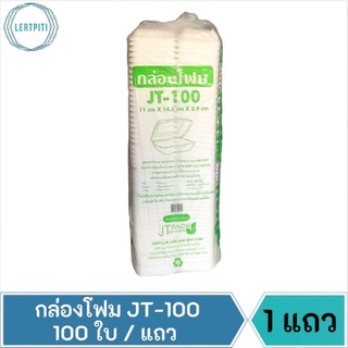 กล่องโฟม JT-100 โฟม100 โฟมใส่อาหาร ใส่ขนม ขนมครก ฯลฯ ขนาด 11 cm. × 14.5 cm. × 2.9 cm. บรรจุ 100 ใบ / แถว