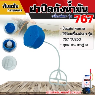 ฝาถังน้ำมัน 767 260 เครื่องพ่นยา ฝาถัง ฝาถังน้ำมัน ฝาถังน้ำมันเชื้อเพลิง เครื่องพ่นยา 767 [อย่างดี] พร้อมส่ง