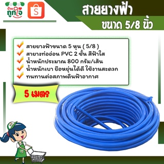 สายยาง สายยางรดน้ำต้นไม้ สายยางฟ้า 5 หุน (5/8) ยาว 5 เมตร PVC 2 ชั้น สีฟ้าใส สายยางฉีดน้ำ