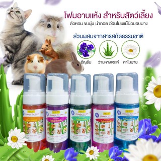 โฟมอาบแห้ง สำหรับสัตว์เลี้ยง ขนนุ่ม ตัวหอม น่ากอด