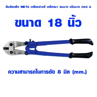 คีมตัดเหล็ก META 18 นิ้ว ตัดได้ 8 มิล กรรไกรตัดเหล็กเส้น คีมตัดเหล็กเส้น คีมตัดเหล็กอย่างดี กรรไกร คีม เกรด A เมต้า