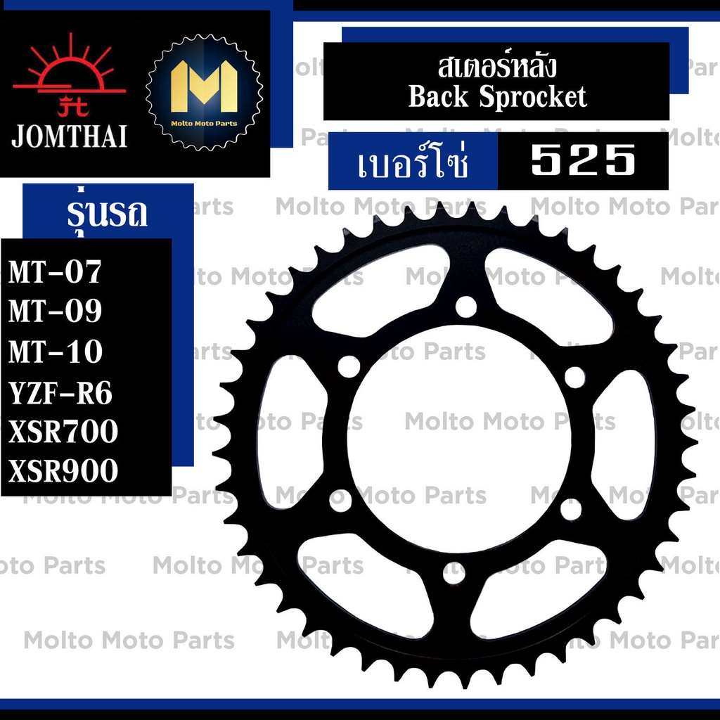 สเตอร์หลัง ยี่ห้อ Jomthai สีดำ เบอร์โซ่ 525 สำหรับ Yamaha MT07 MT09 MT10 YZFR6 XSR700 XSR900 GSXS750