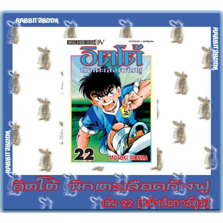 อิตโต้ นักเตะเลือดกังฟู  23 เล่มจบ [หนังสือการ์ตูน]