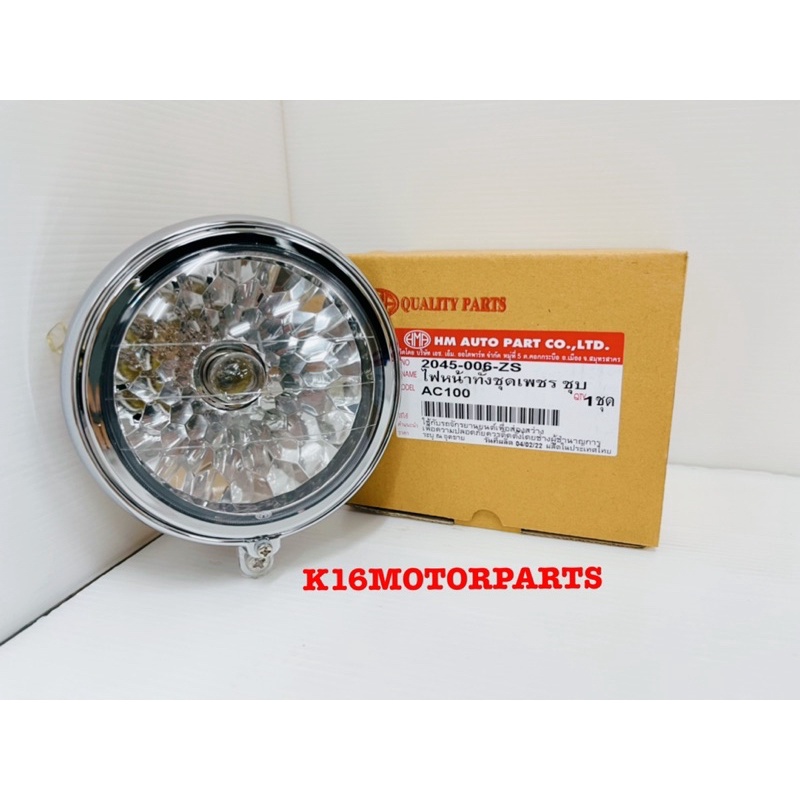 ไฟหน้า ซี100 C100 ตาเพชร พร้อมขั้วไฟและหลอดไฟ # 2045-006-ZS