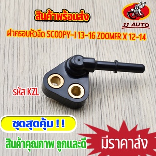 ฝาครอบหัวฉีด Scoopy-i 13-16 Zoomer X 12-14 ข้อต่อฝาครอบหัวฉีด สกูปี้ไอ ซู้เมอร์เอก ฝาครอบหัวฉีดน้ำมัน KZL ใส่กับเรือนลิ้