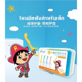 ไหมขัดฟันสำหรับเด็ก-58ชิ้น